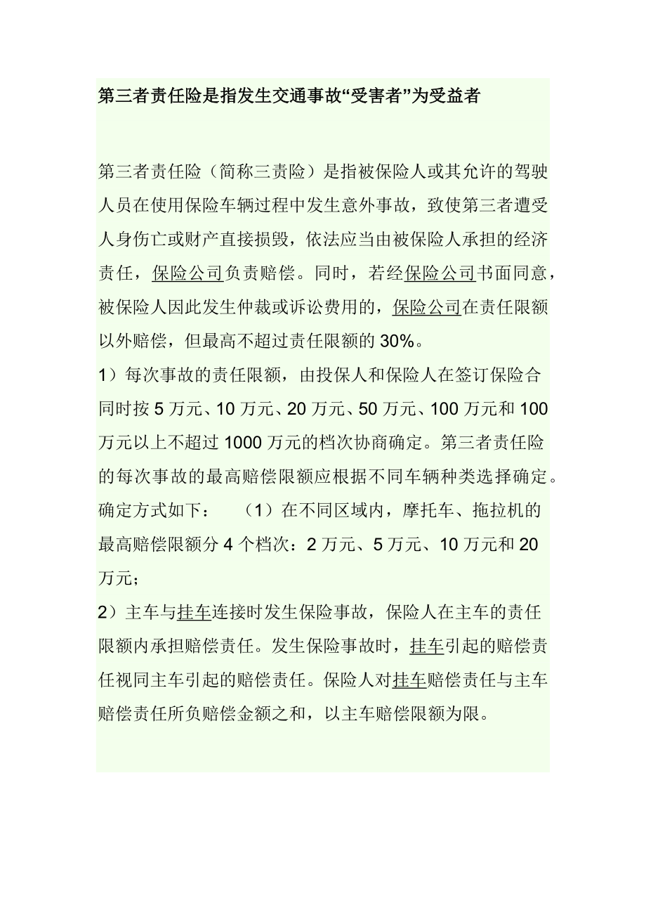 三者责任险及不赔案例_第1页