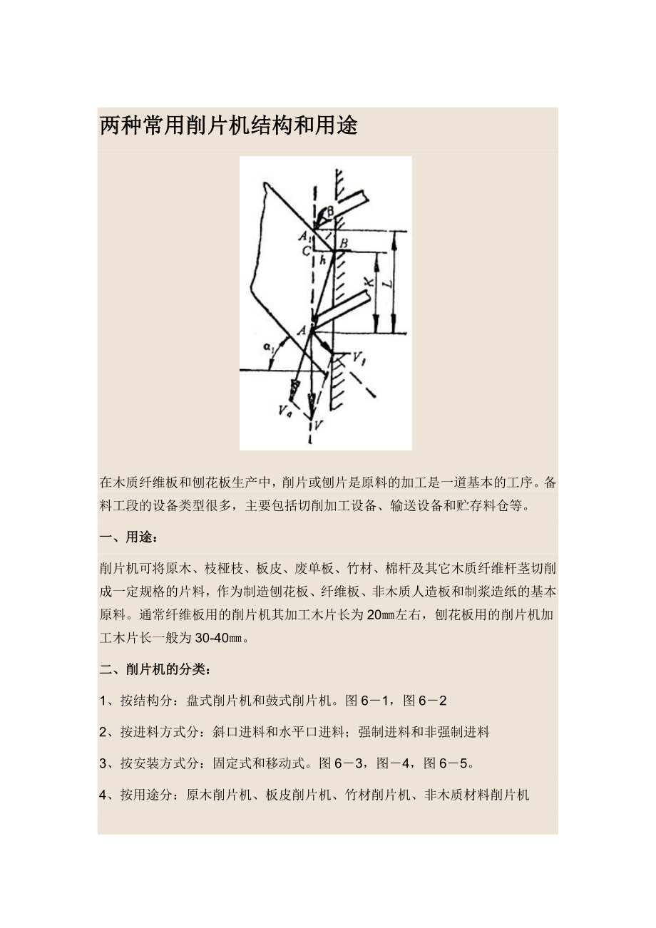 两种常用削片机结构和用途_第1页
