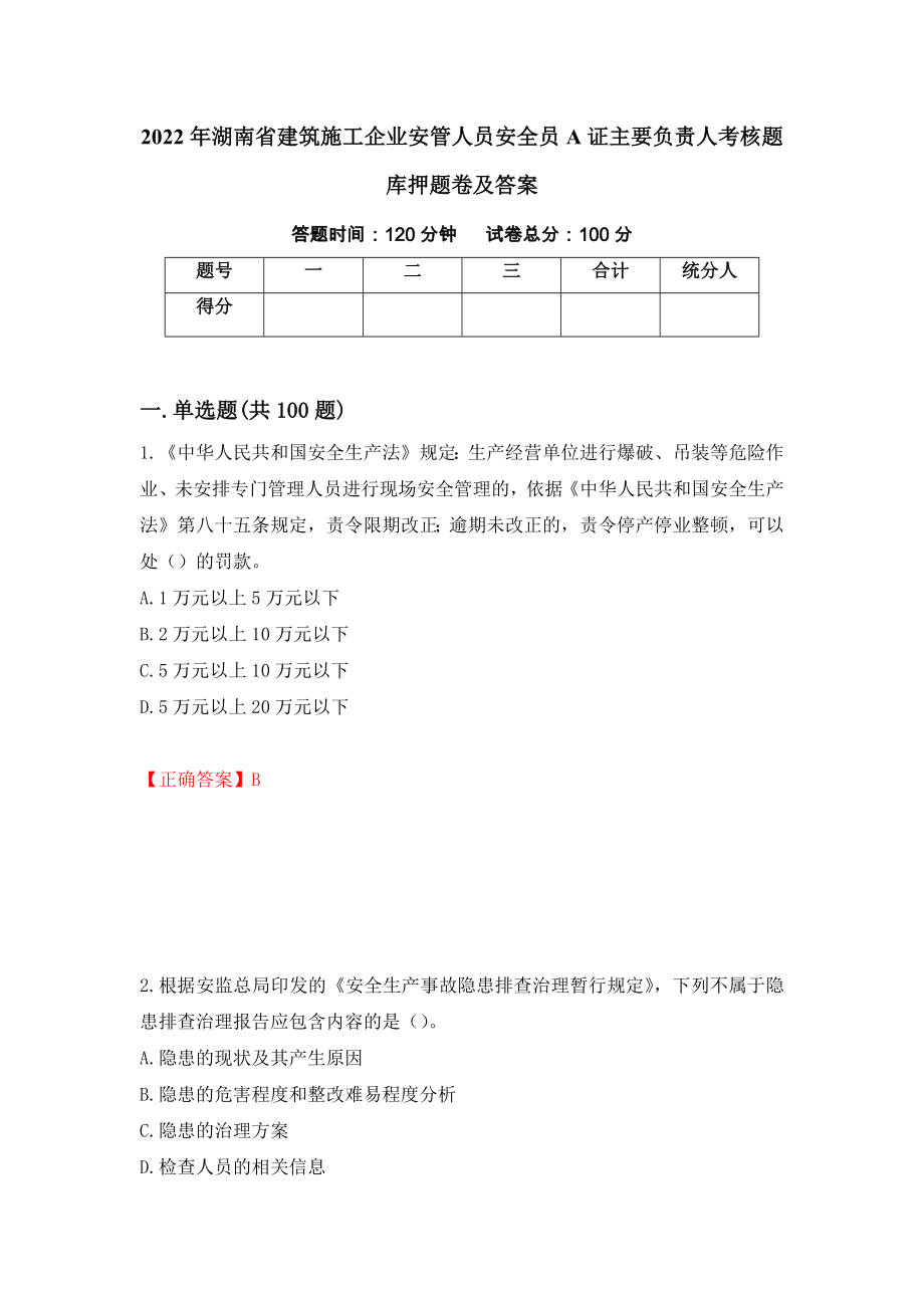 2022年湖南省建筑施工企业安管人员安全员A证主要负责人考核题库押题卷及答案（第35卷）_第1页