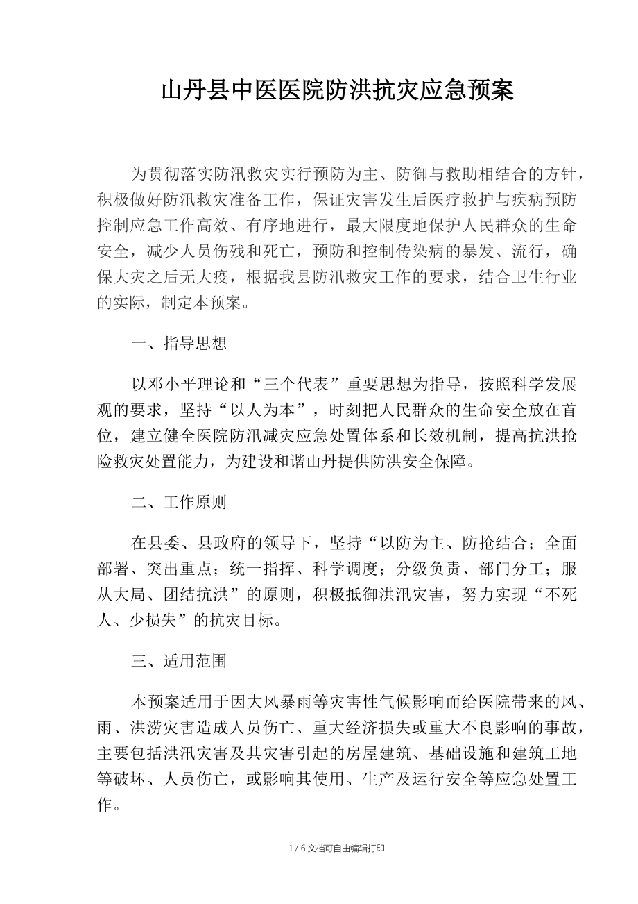防洪抢险救灾应急预案_第1页