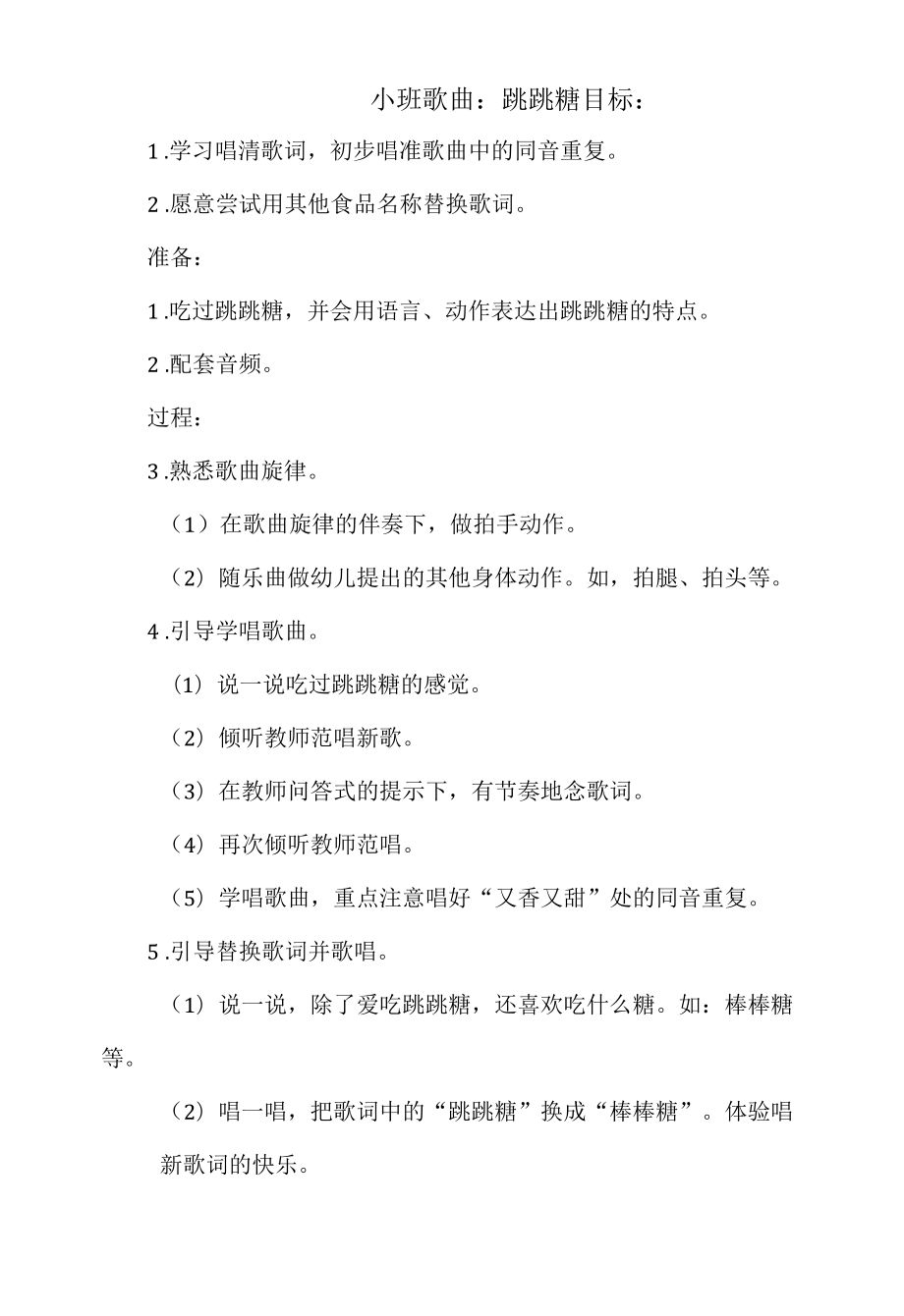 小班歌曲：跳跳糖.docx_第1页
