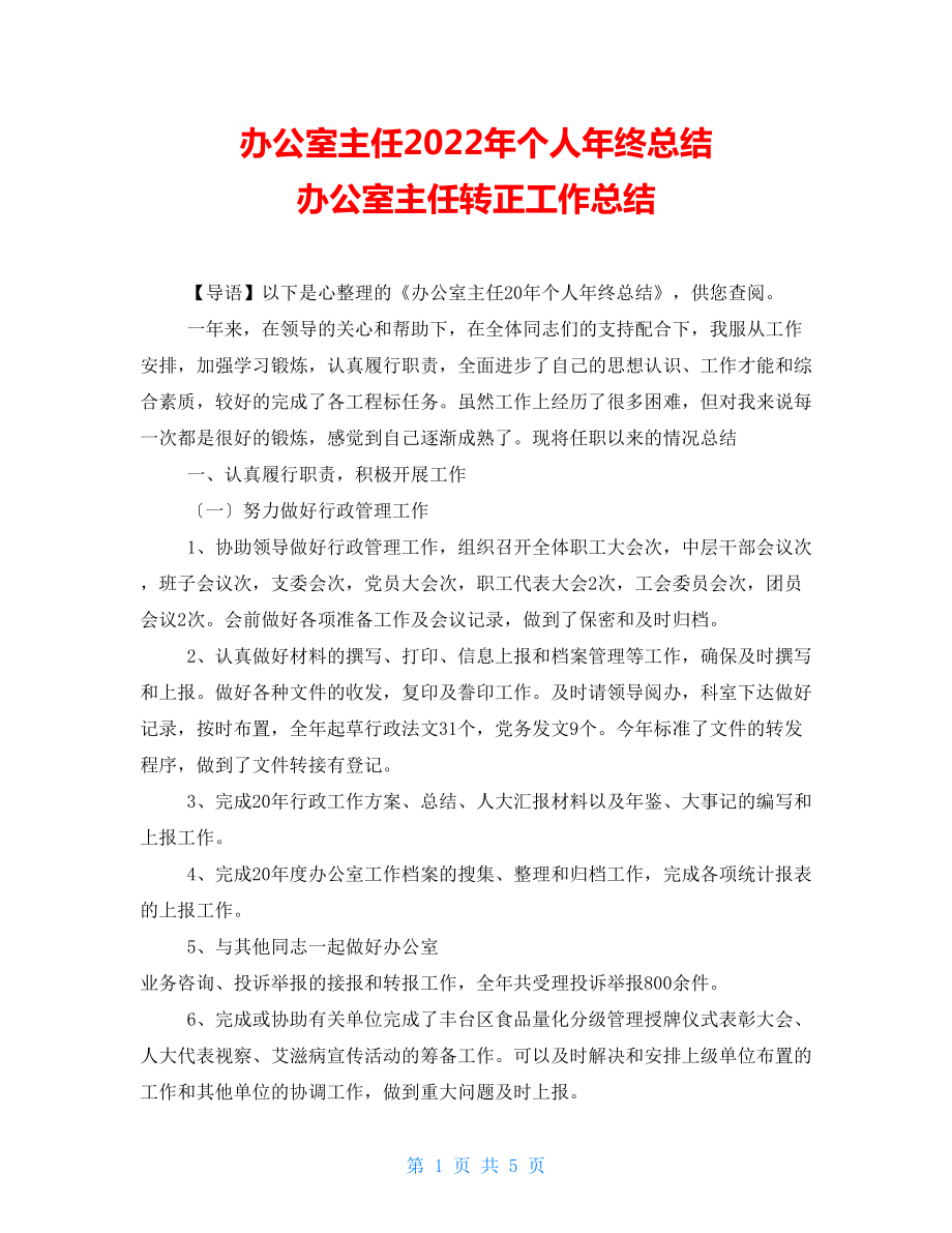 办公室主任2022年个人年终总结办公室主任转正工作总结_第1页