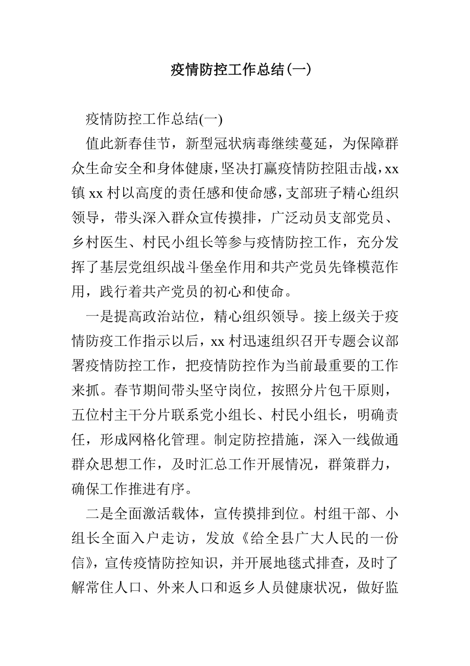 疫情防控工作总结(一)_第1页