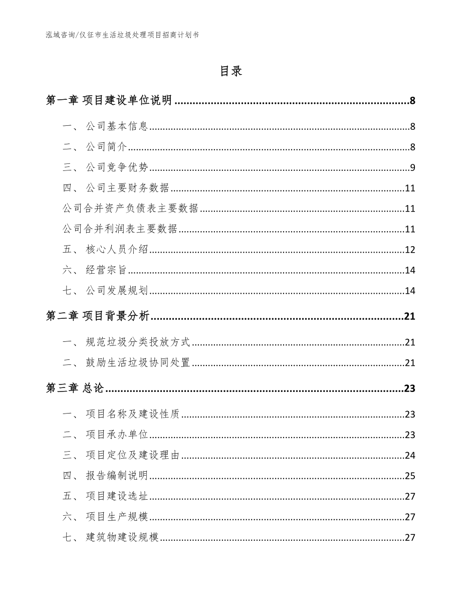 仪征市生活垃圾处理项目招商计划书（模板范本）_第1页