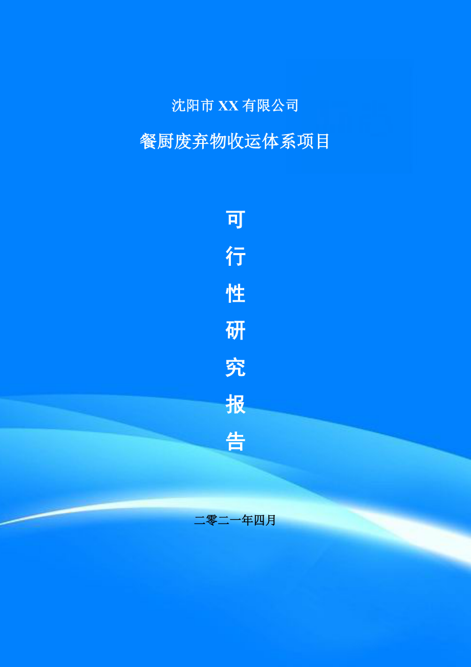 餐厨废弃物收运体系项目可行性研究报告申请报告案例_第1页