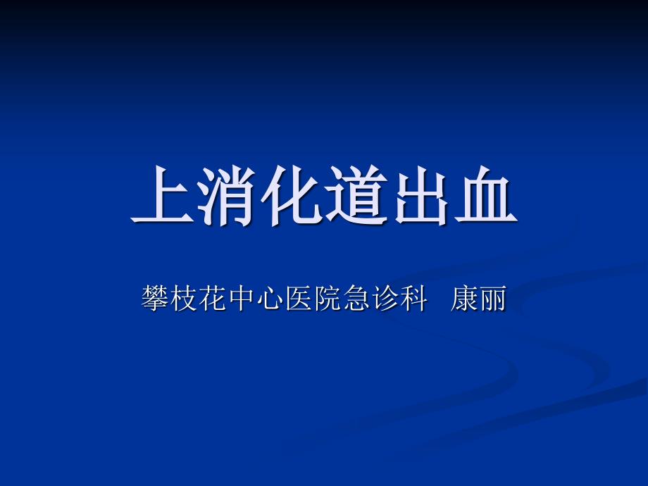 上消化道出血课件_第1页