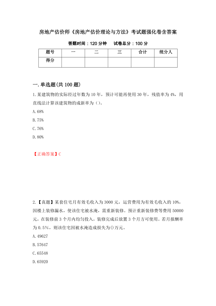 房地产估价师《房地产估价理论与方法》考试题强化卷含答案89_第1页