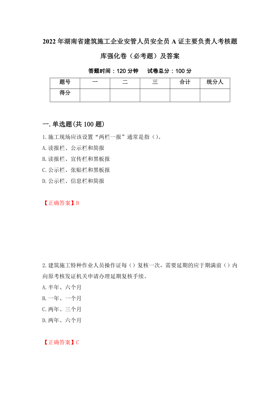 2022年湖南省建筑施工企业安管人员安全员A证主要负责人考核题库强化卷（必考题）及答案（第89版）_第1页