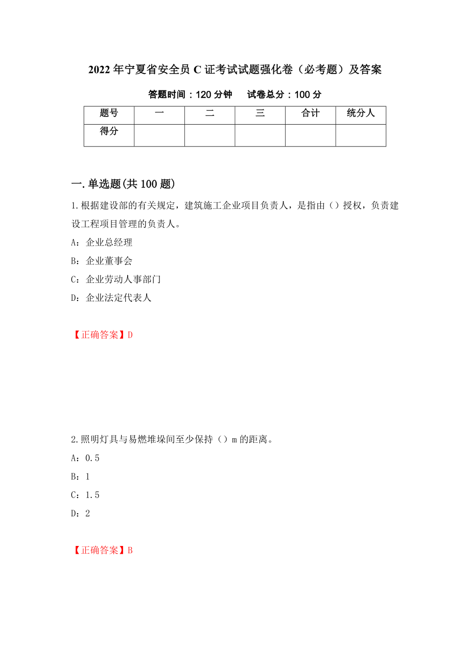 2022年宁夏省安全员C证考试试题强化卷（必考题）及答案（53）_第1页