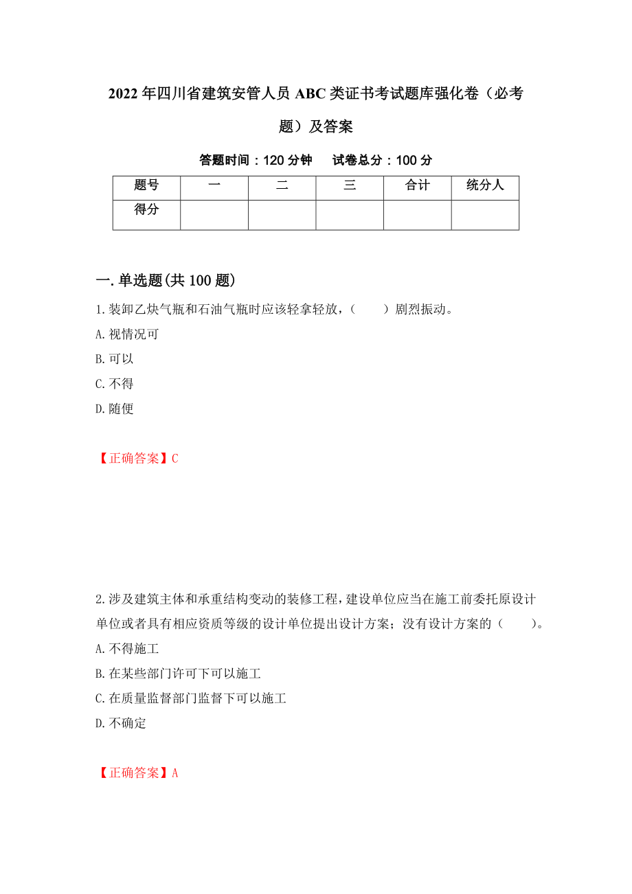2022年四川省建筑安管人员ABC类证书考试题库强化卷（必考题）及答案[79]_第1页