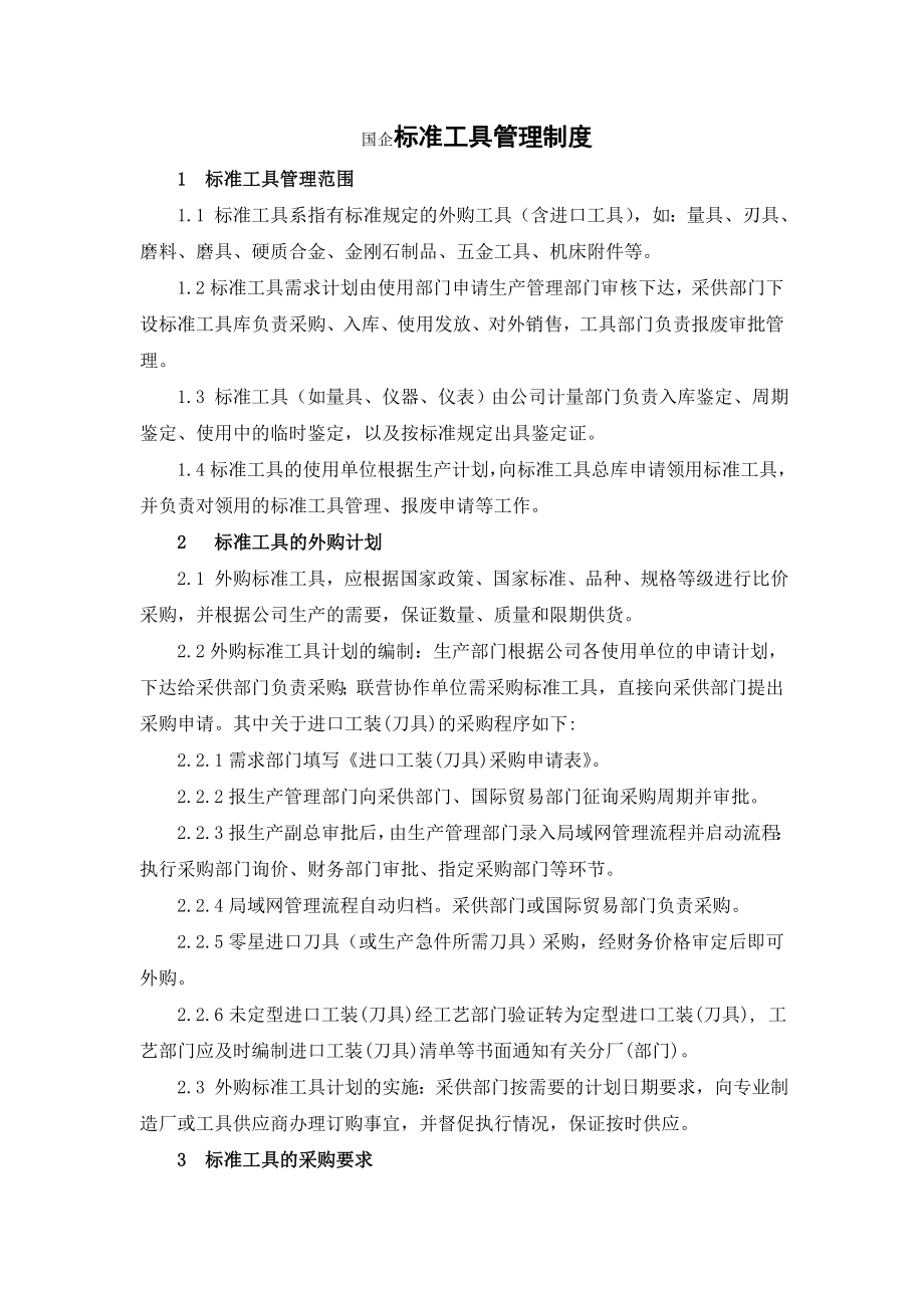国企标准工具管理制度_第1页