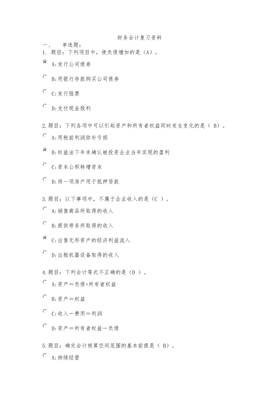 财务会计与管理知识分析复习资料_第1页