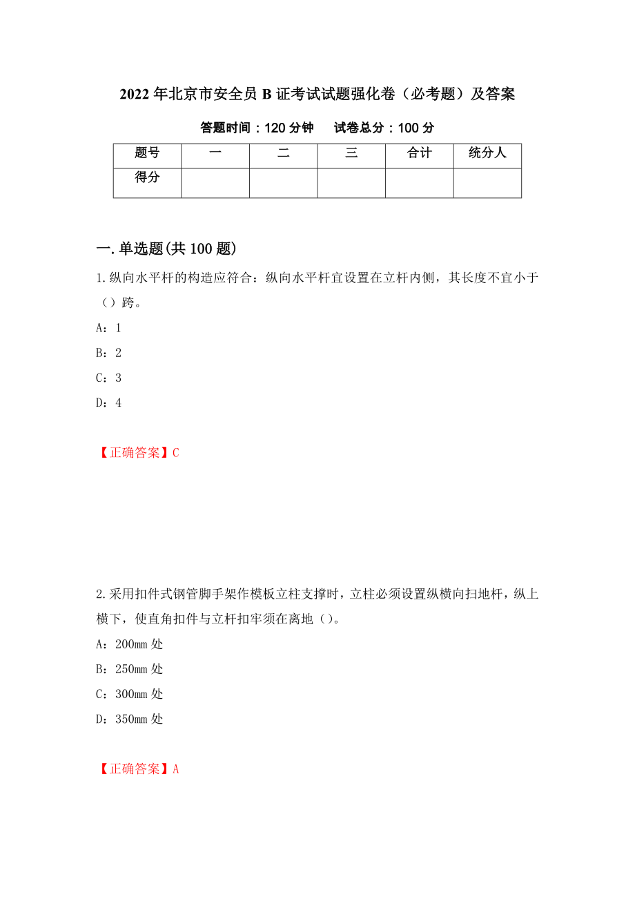 2022年北京市安全员B证考试试题强化卷（必考题）及答案（第100版）_第1页