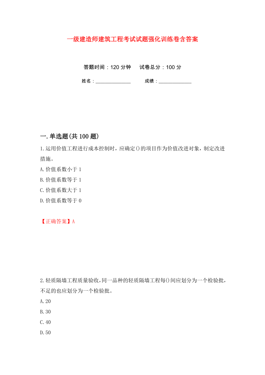 一级建造师建筑工程考试试题强化训练卷含答案（第94套）_第1页
