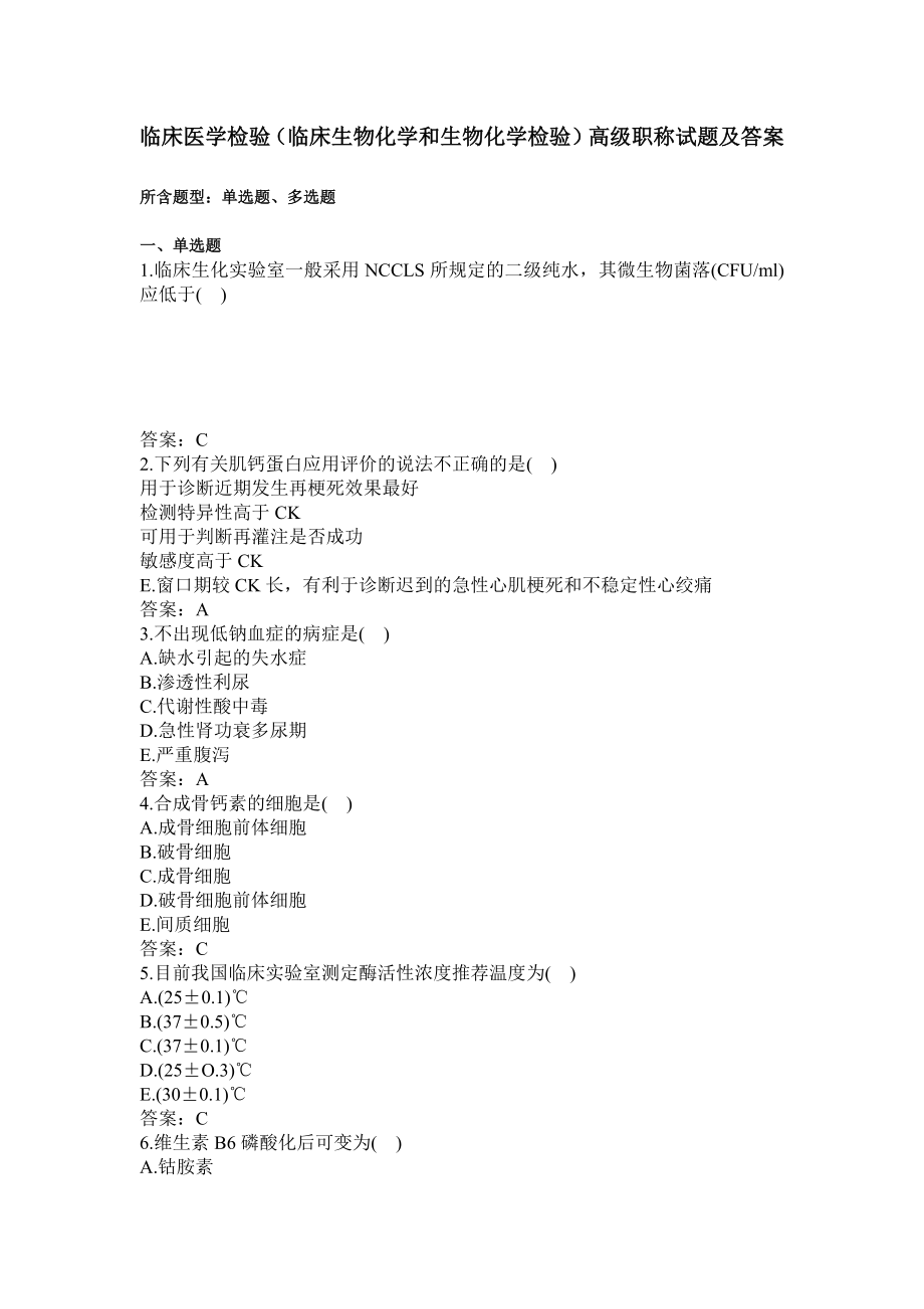临床医学检验（临床生物化学和生物化学检验）高级职称试题及答案_第1页