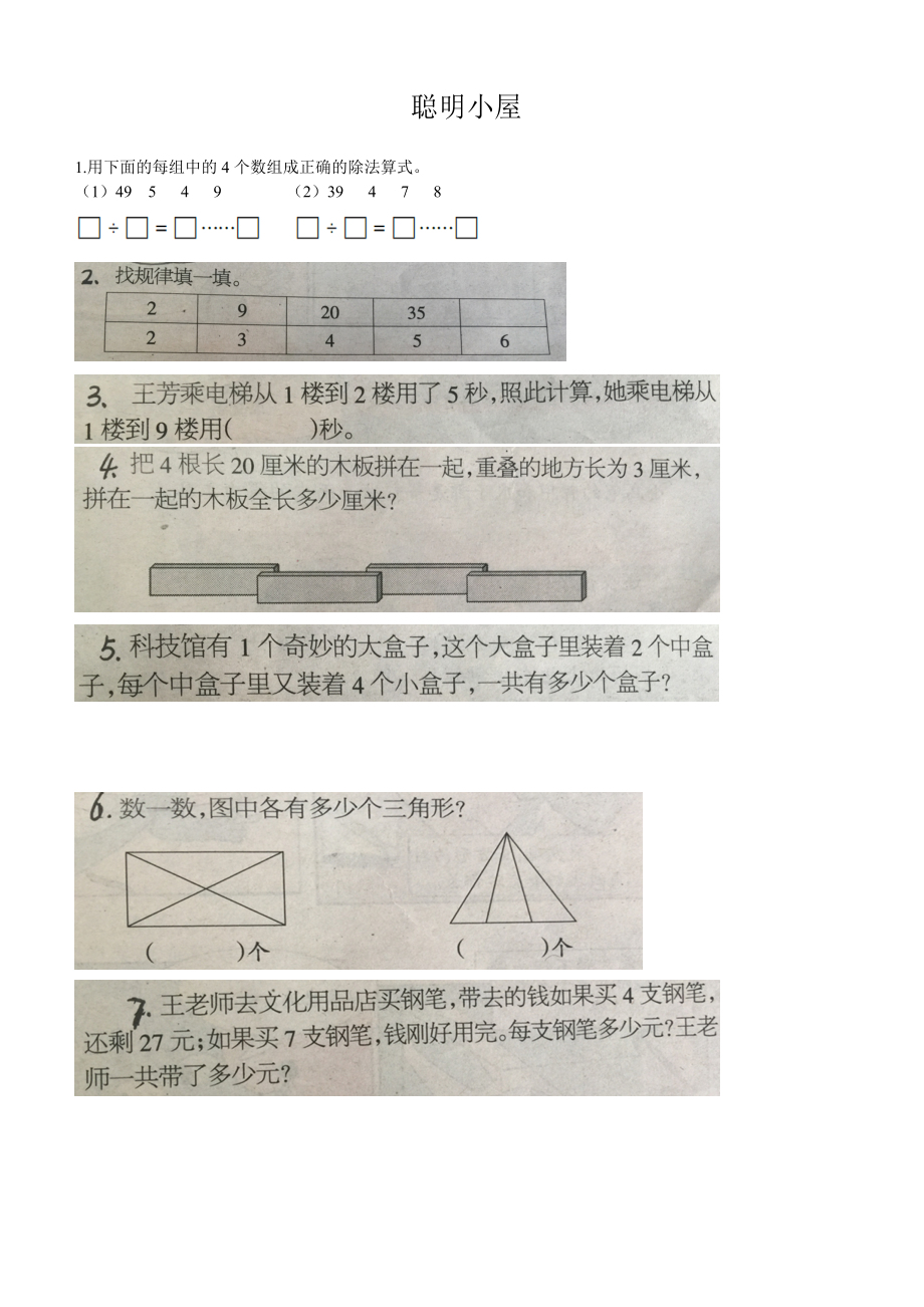二年级下册数学期末考试聪明小屋考考 聪明的你_第1页
