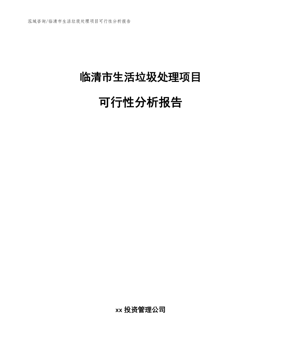 临清市生活垃圾处理项目可行性分析报告_第1页