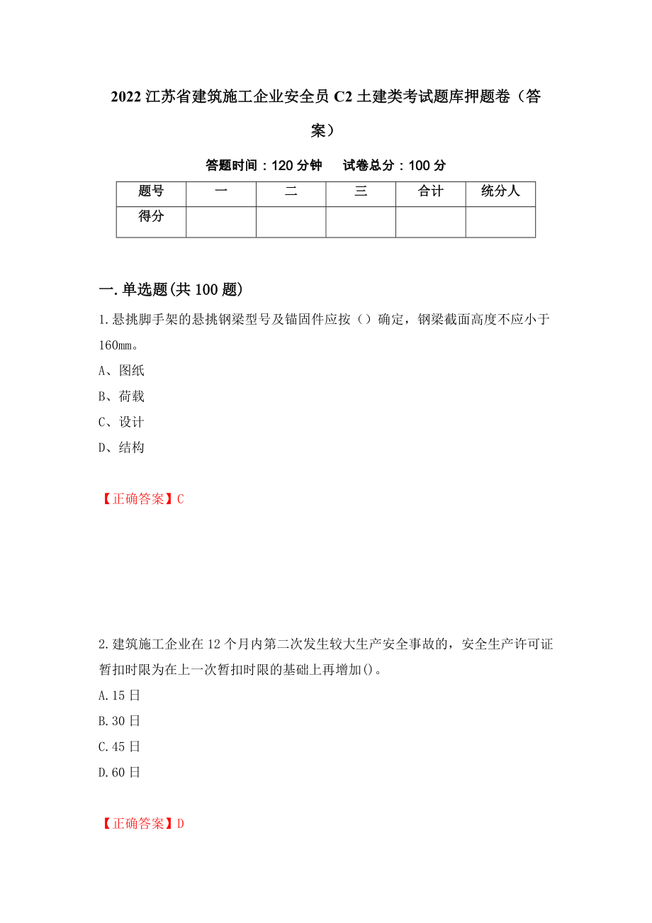 2022江苏省建筑施工企业安全员C2土建类考试题库押题卷(答案)(第32次)_第1页