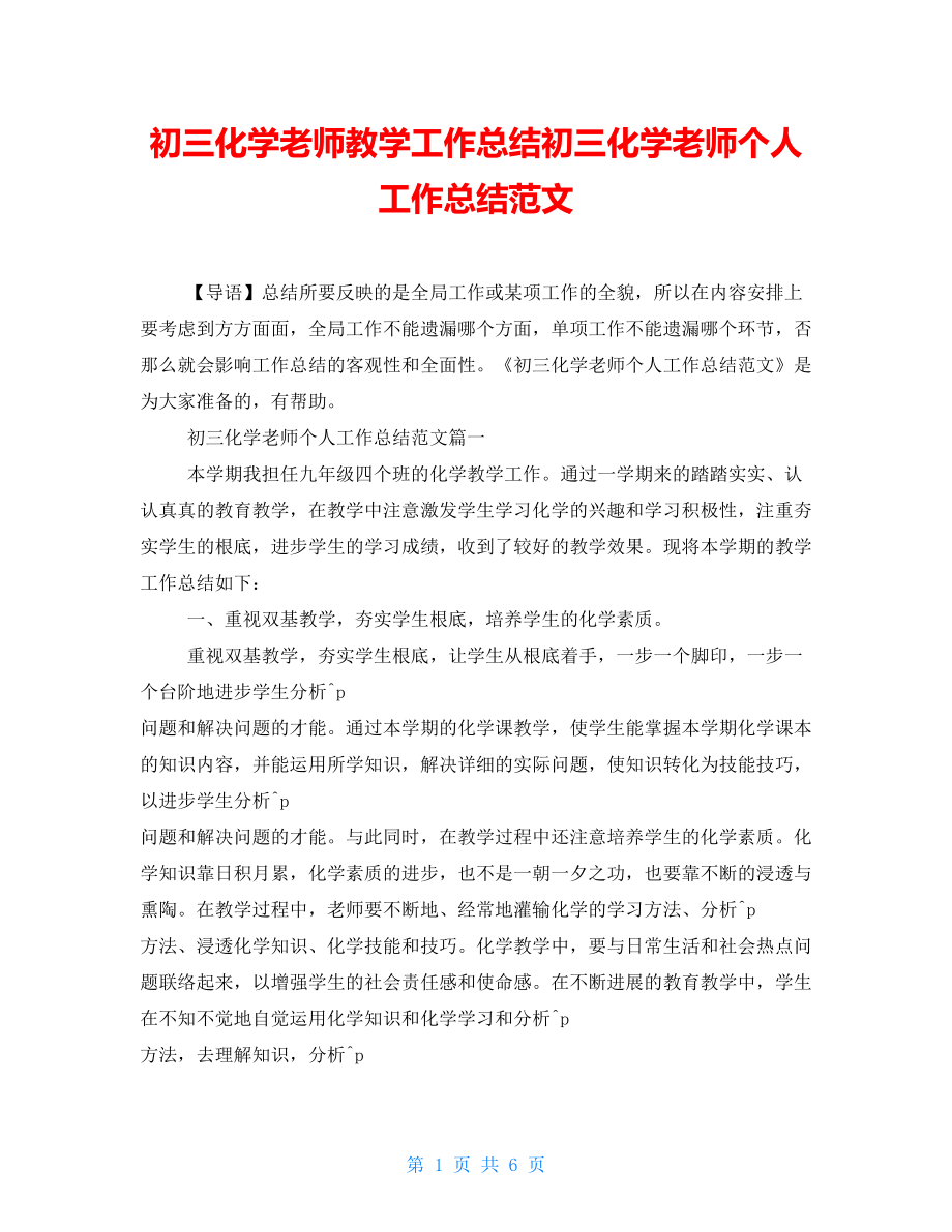 初三化学老师教学工作总结初三化学老师个人工作总结范文_第1页