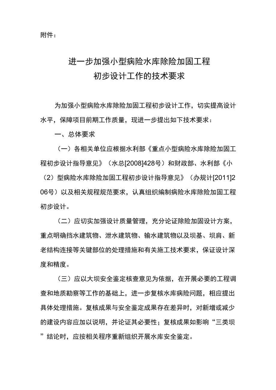 进一步加强小型病险水库除险加固工程初步设计工作的技术要求_第1页