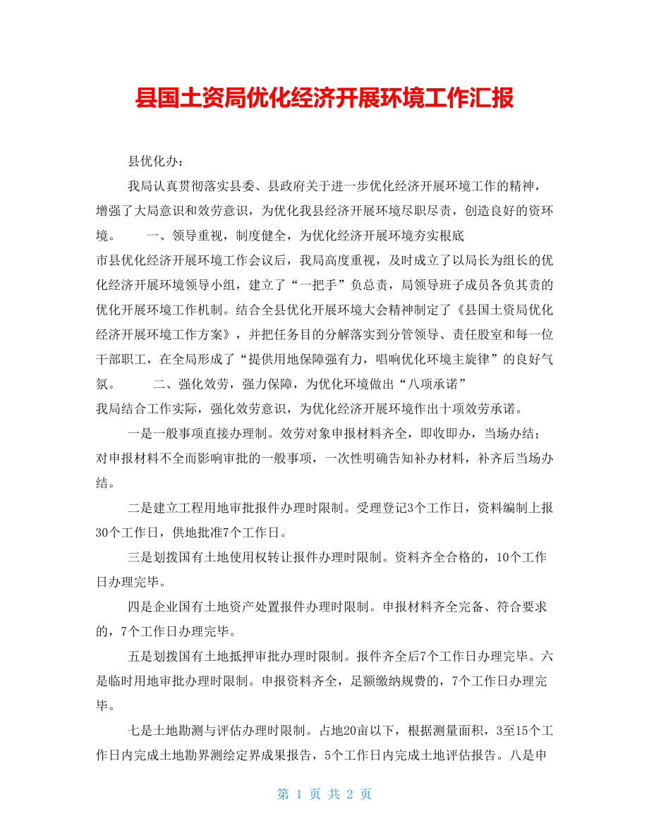 县国土资源局优化经济发展环境工作汇报_第1页