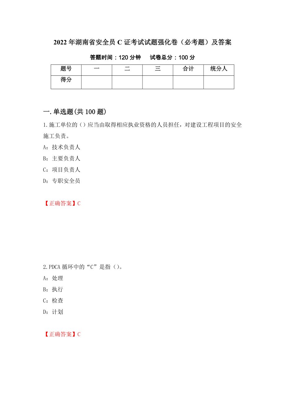 2022年湖南省安全员C证考试试题强化卷（必考题）及答案【24】_第1页