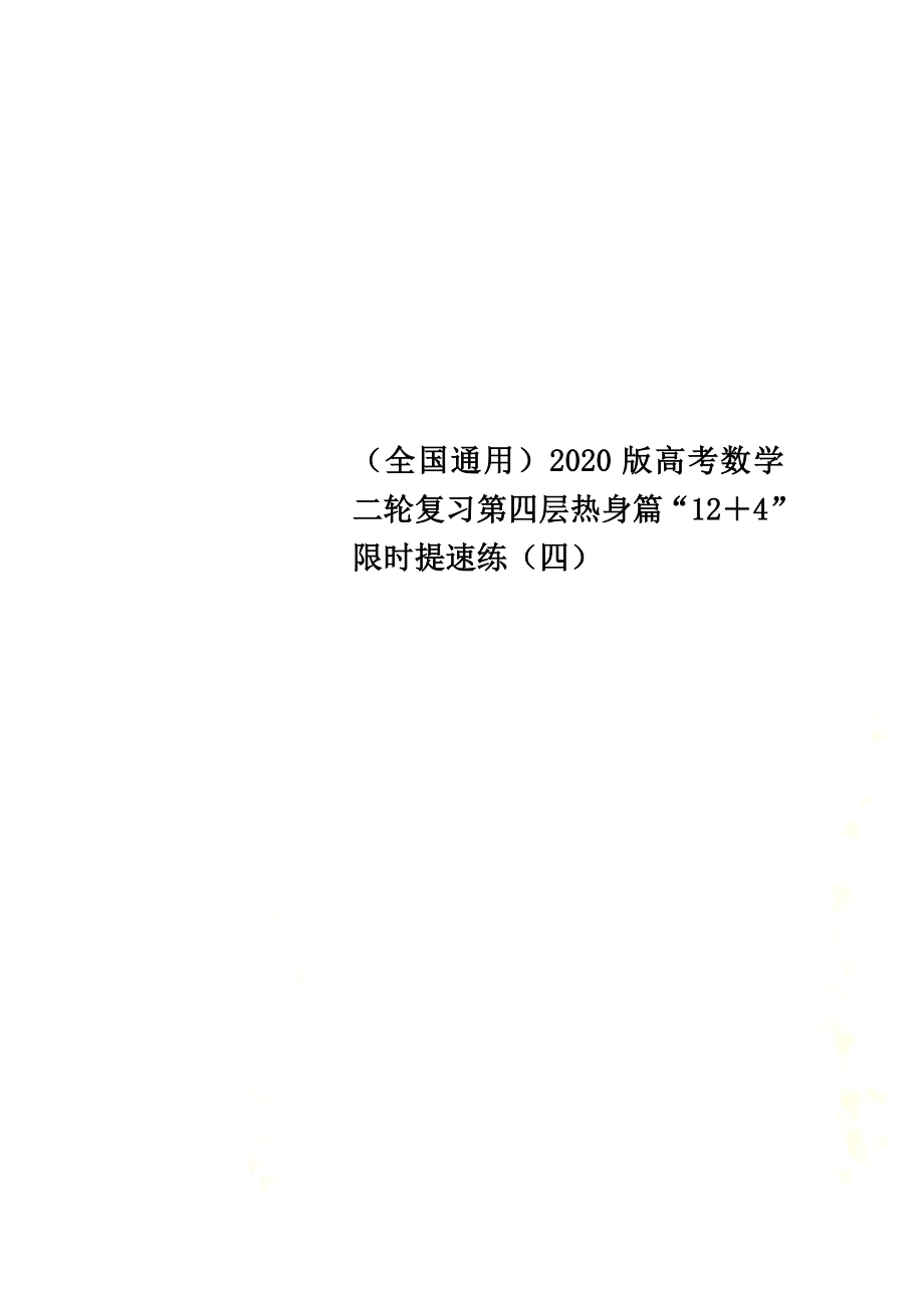 （全国通用）2021版高考数学二轮复习第四层热身篇“12＋4”限时提速练（四）_第1页