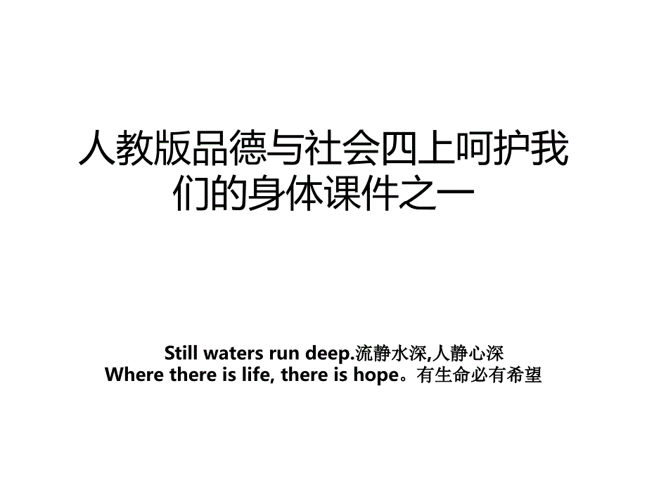 人教版品德与社会四上呵护我们的身体课件之一_第1页