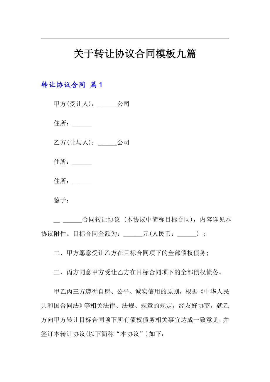 关于转让协议合同模板九篇_第1页