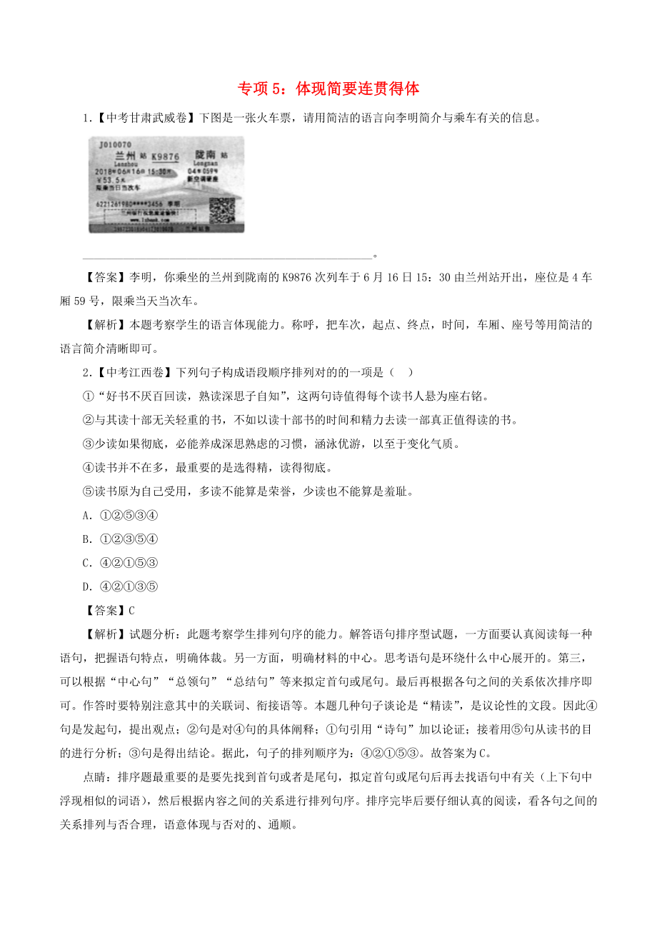 中考语文试题分项版解析汇编：(第01期)专题05-表达简明连贯得体(含解析)_第1页