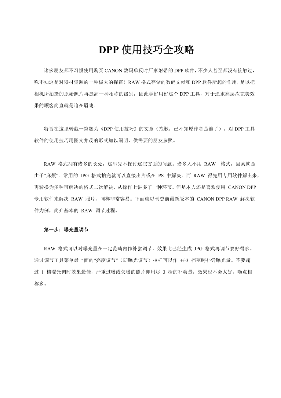 佳能DPP使用技巧全攻略_第1页