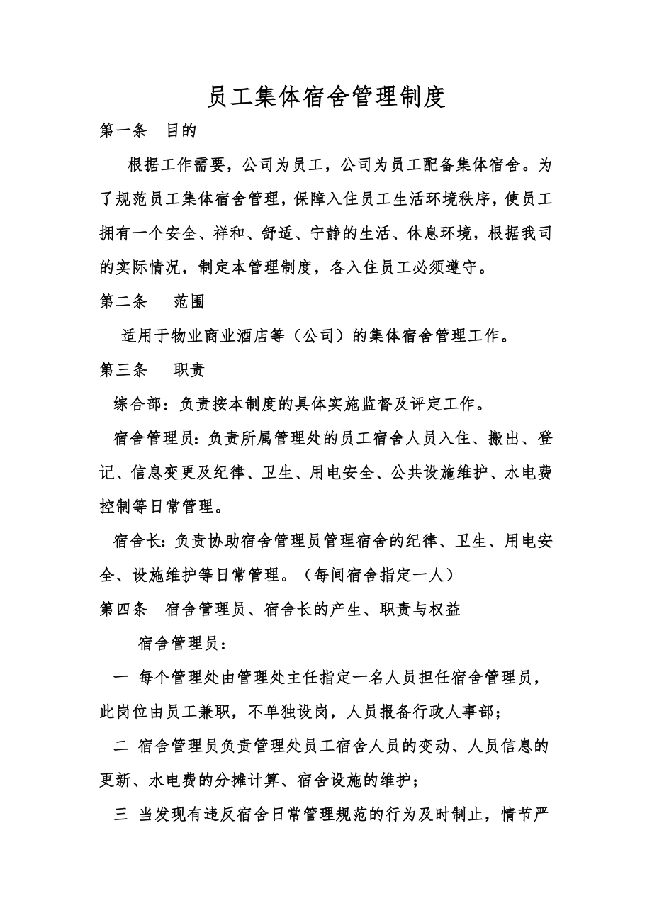 员工宿舍集体管理制度_第1页