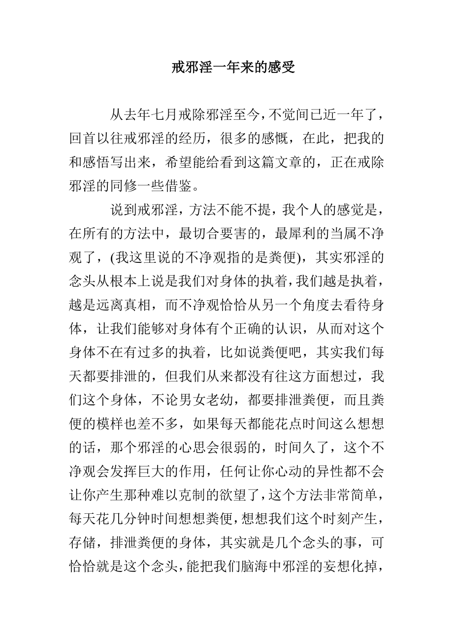 戒邪淫一年来的感受_第1页