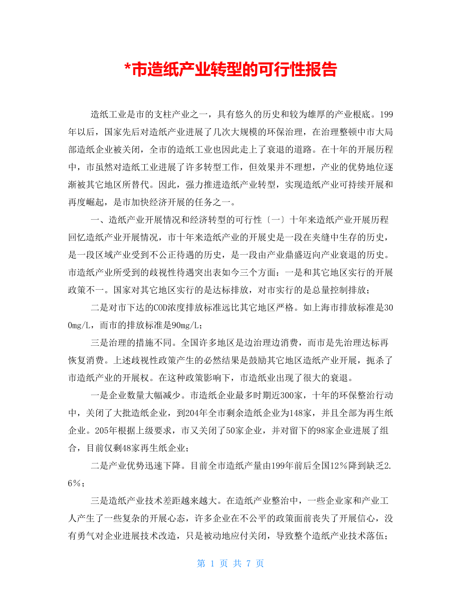 -市造纸产业转型的可行性报告_第1页