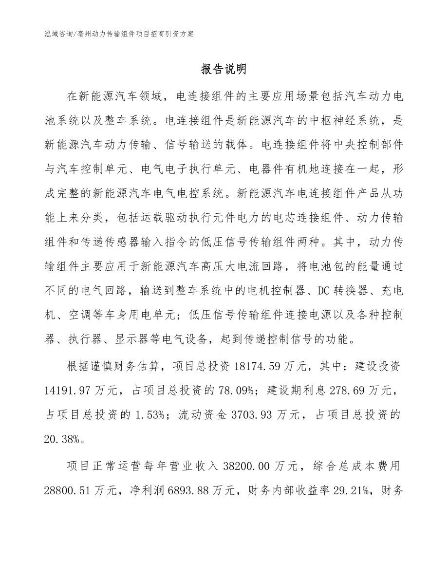 亳州动力传输组件项目招商引资方案范文模板_第1页