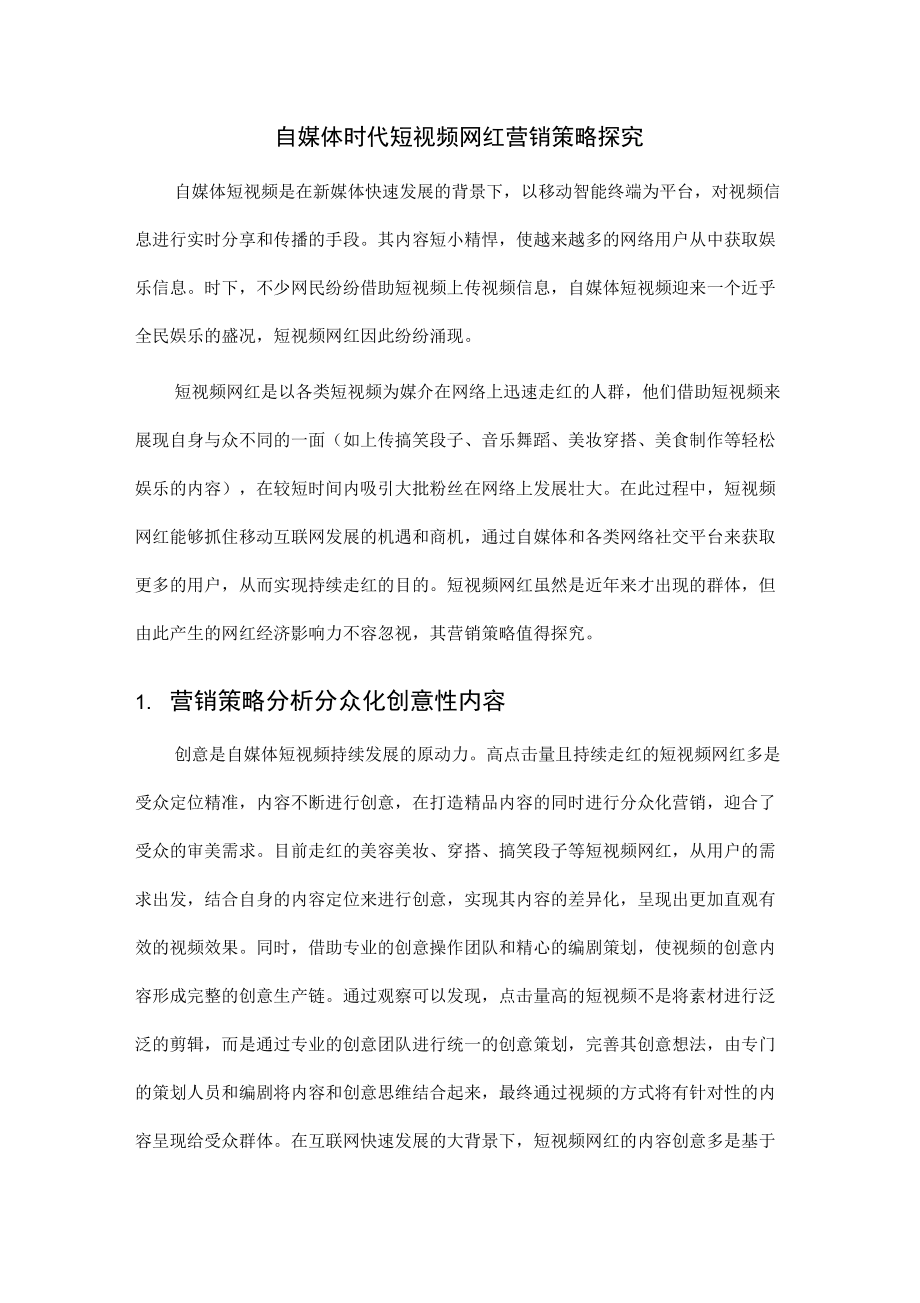 自媒体时代短视频网红营销策略探究_第1页