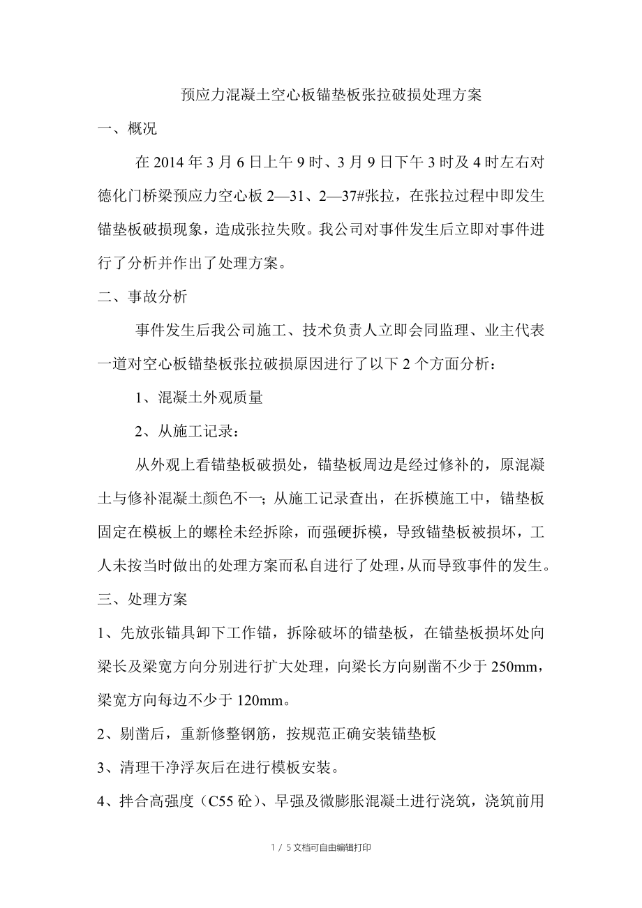 预应力混凝土空心板锚垫板张拉破损处理方案_第1页