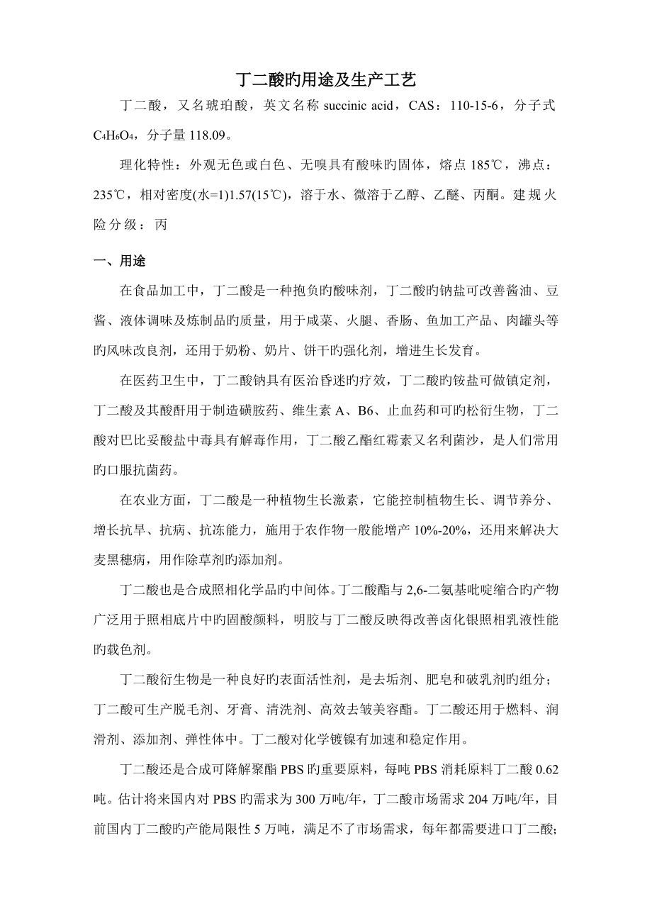 丁二酸的用途及生产标准工艺_第1页