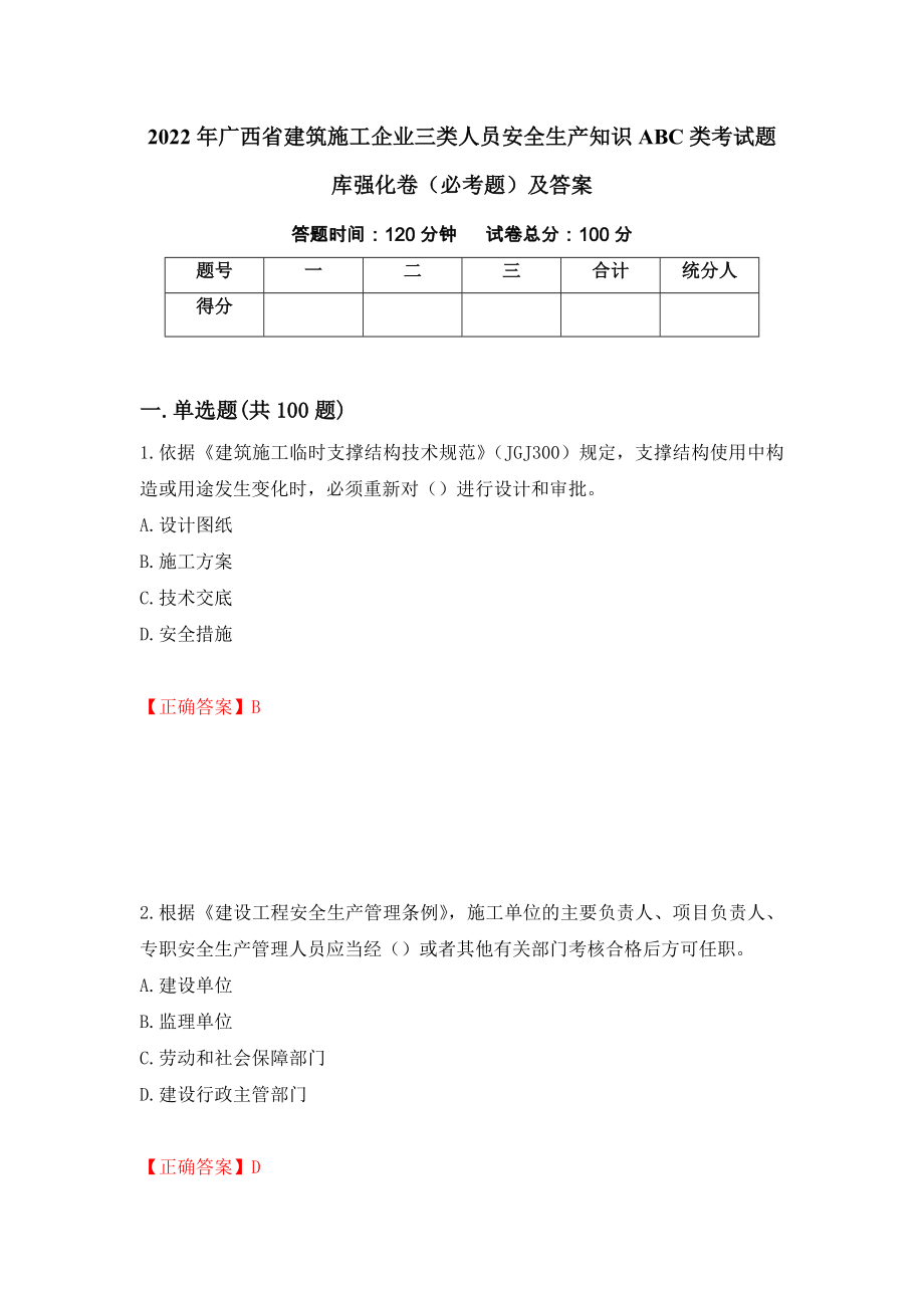 2022年广西省建筑施工企业三类人员安全生产知识ABC类考试题库强化卷（必考题）及答案（36）_第1页