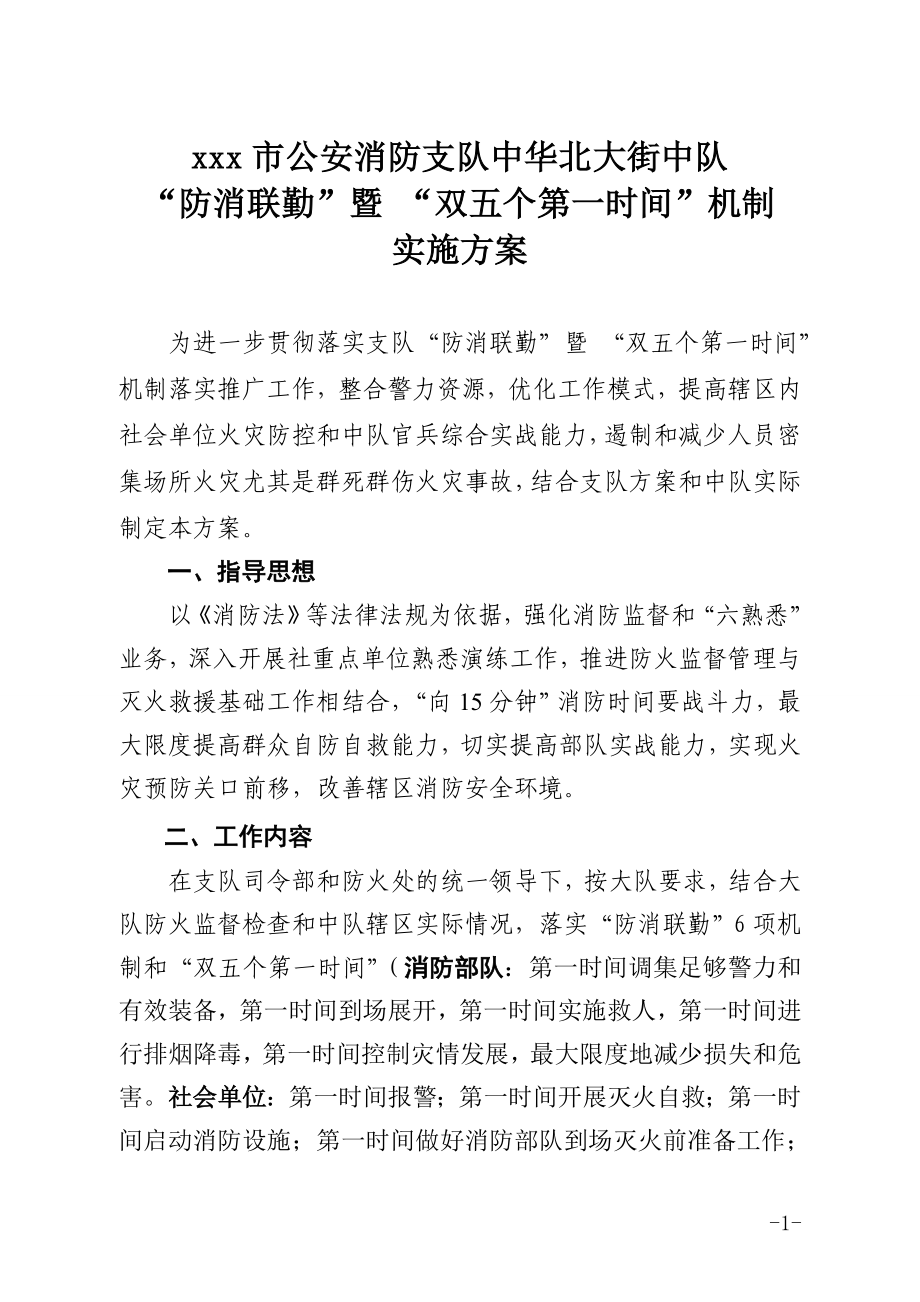 中队防消联勤机制_第1页