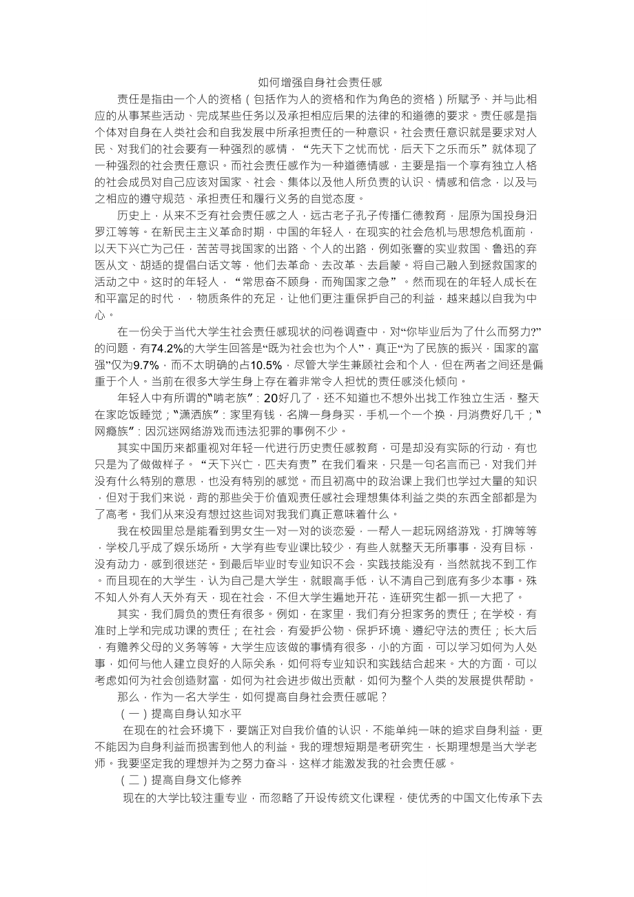 如何增强自身社会责任感_第1页