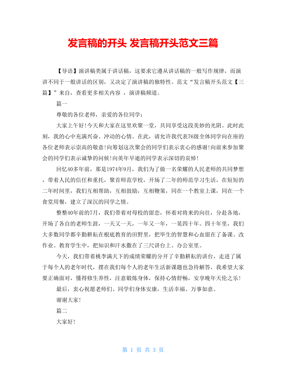发言稿的开头发言稿开头范文三篇_第1页