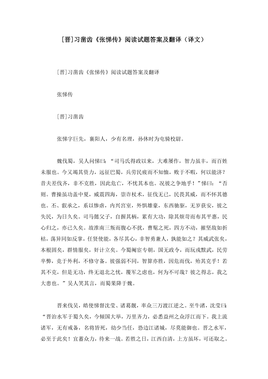 [晋]习凿齿《张悌传》阅读试题答案及翻译(译文)_第1页