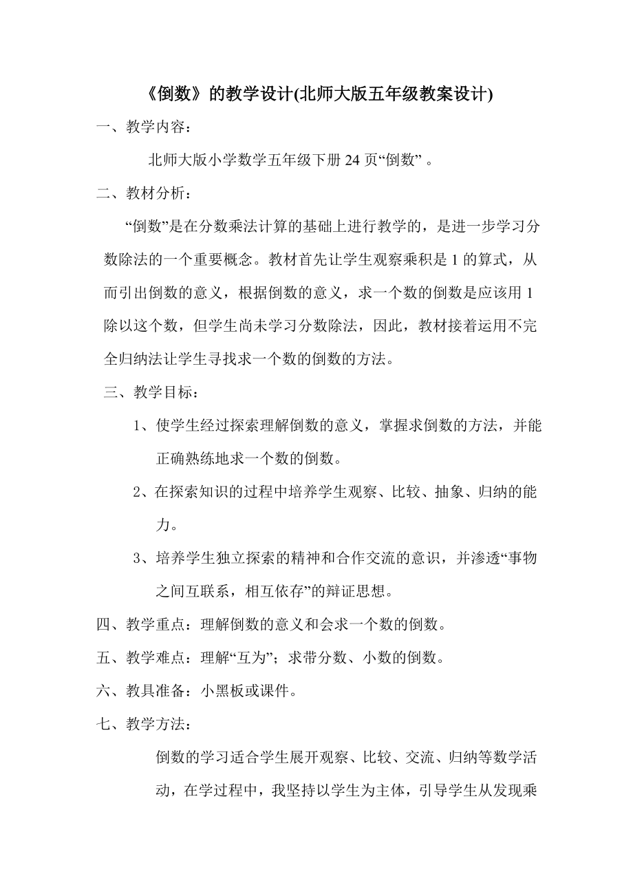 倒数一课教学设计及反思_第1页