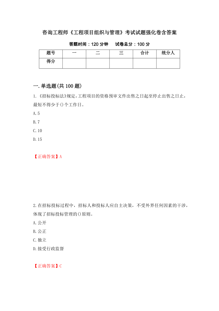 咨询工程师《工程项目组织与管理》考试试题强化卷含答案（第10版）_第1页