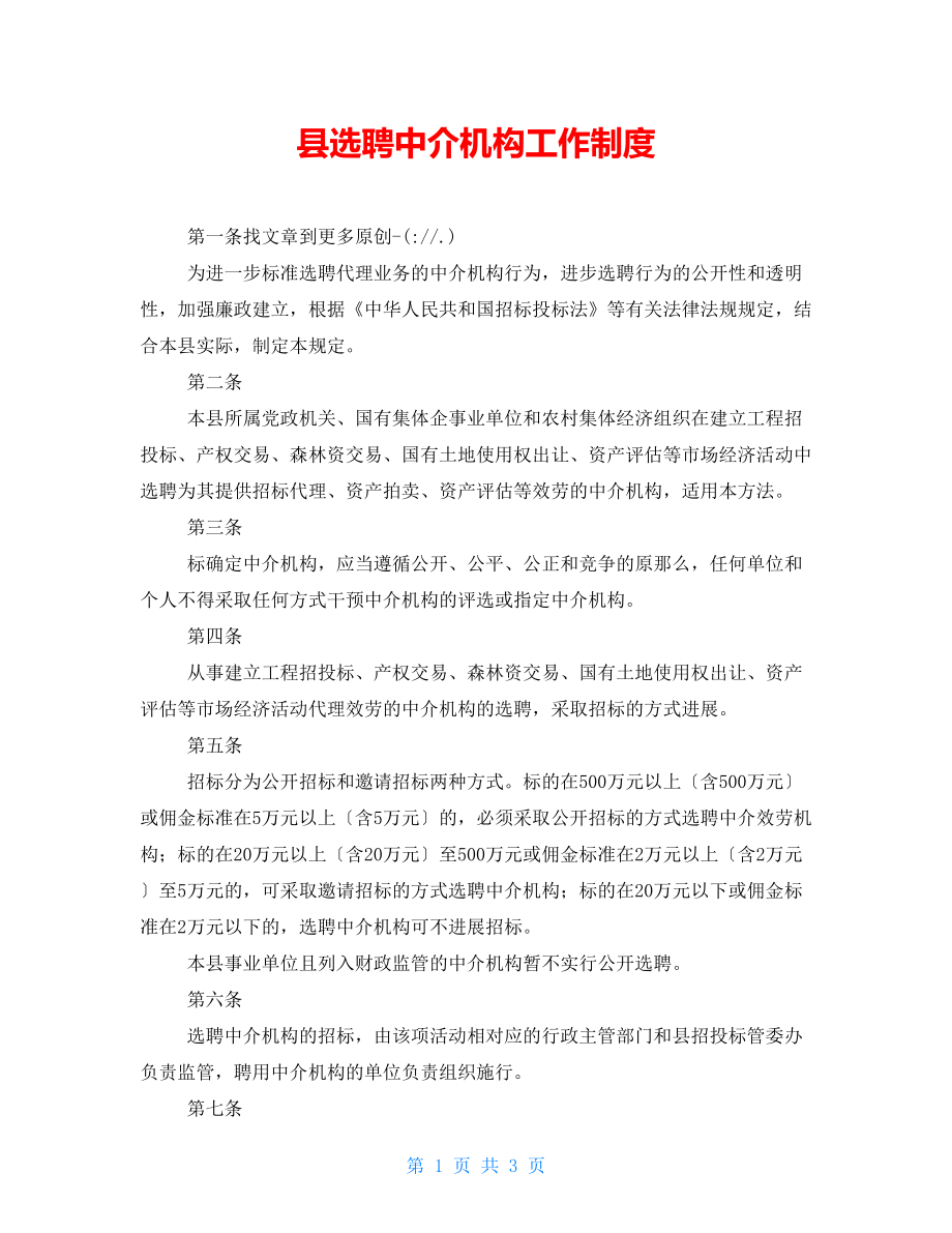 县选聘中介机构工作制度_第1页