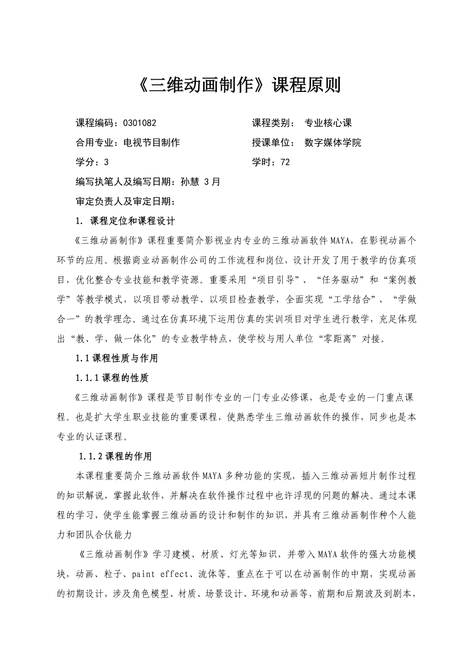 《三维动画制作》课程标准_第1页