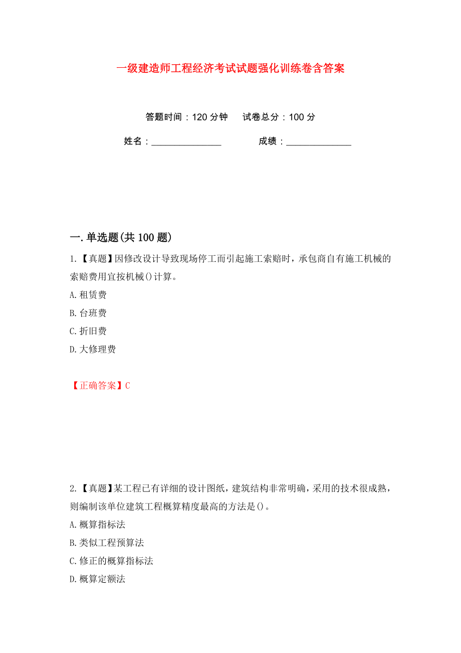一级建造师工程经济考试试题强化训练卷含答案（50）_第1页