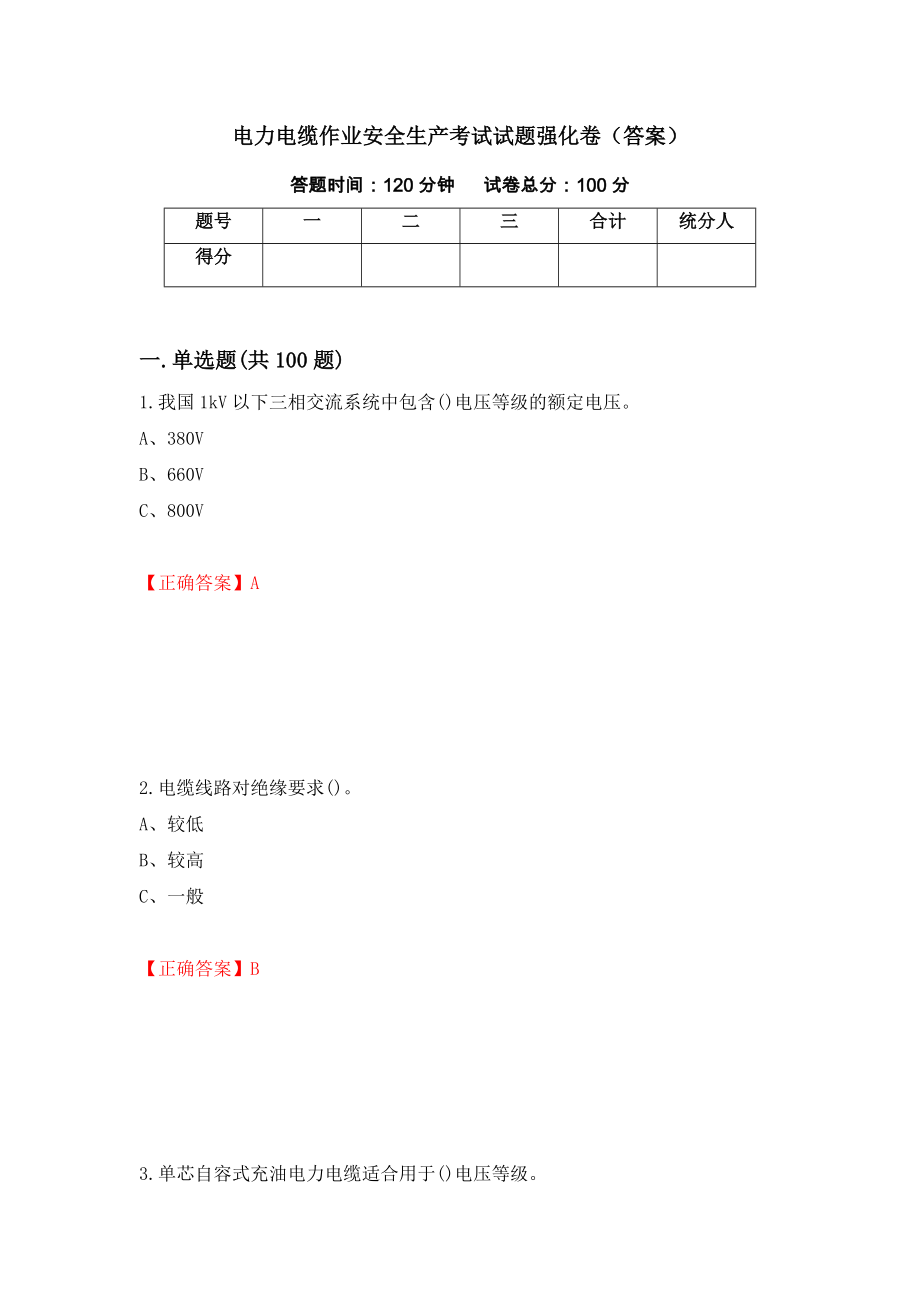 电力电缆作业安全生产考试试题强化卷（答案）（第37套）_第1页