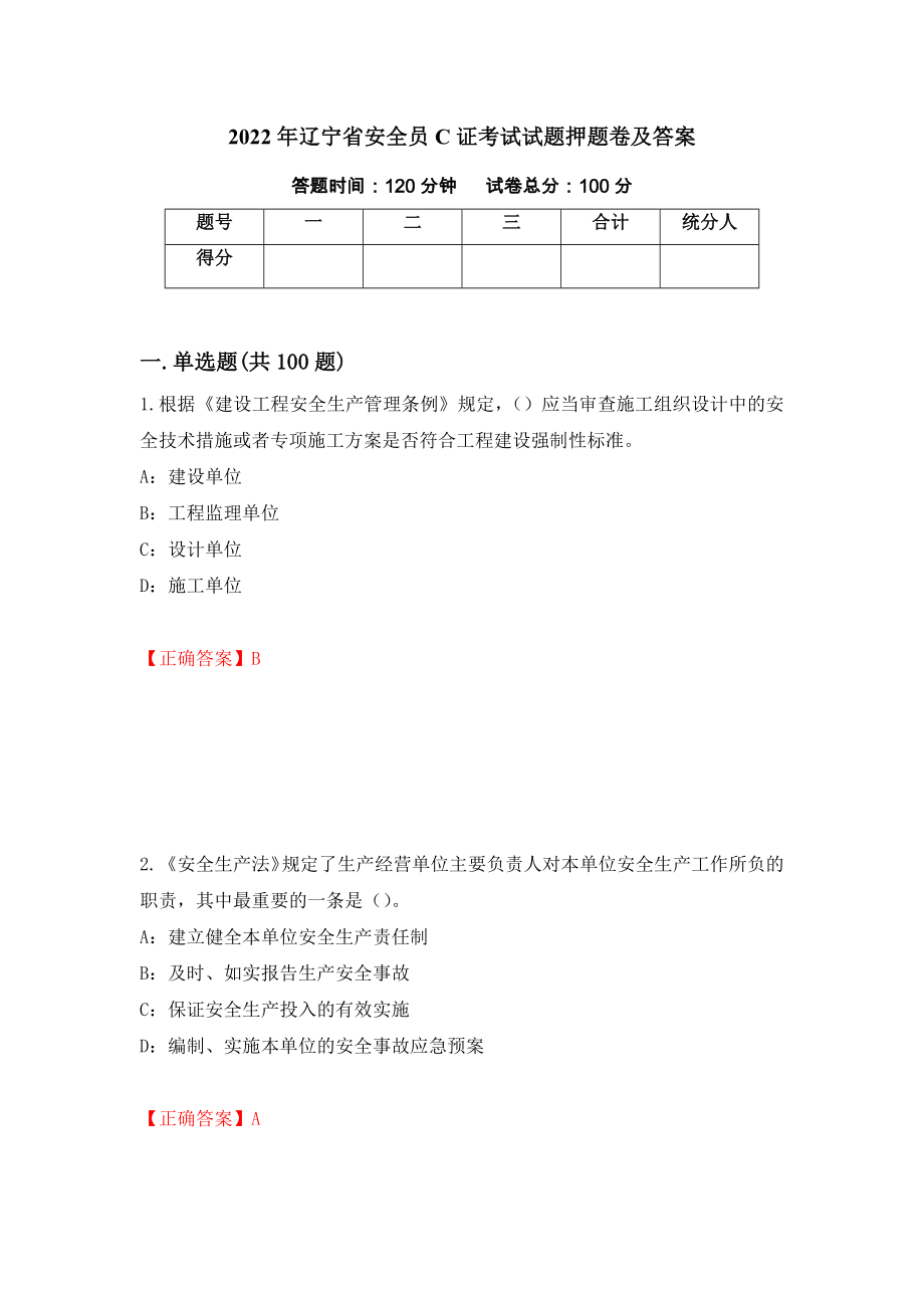 2022年辽宁省安全员C证考试试题押题卷及答案【66】_第1页